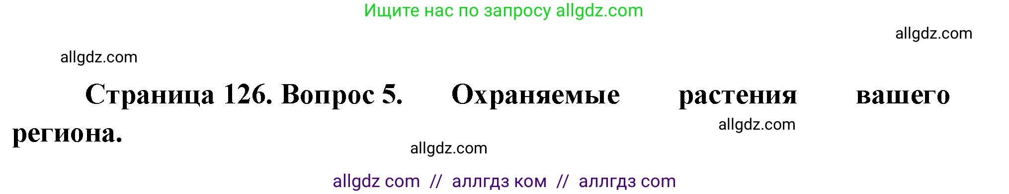 Биология, 7 класс Учебник, авторы: Пасечник Владимир Васильевич, Суматохин Сергей Витальевич, Гапонюк Зоя Георгиевна, Швецов Глеб Геннадьевич, издательство Просвещение, Москва, 2023, бирюзового цвета, страница 126, номер 5, Решение 1