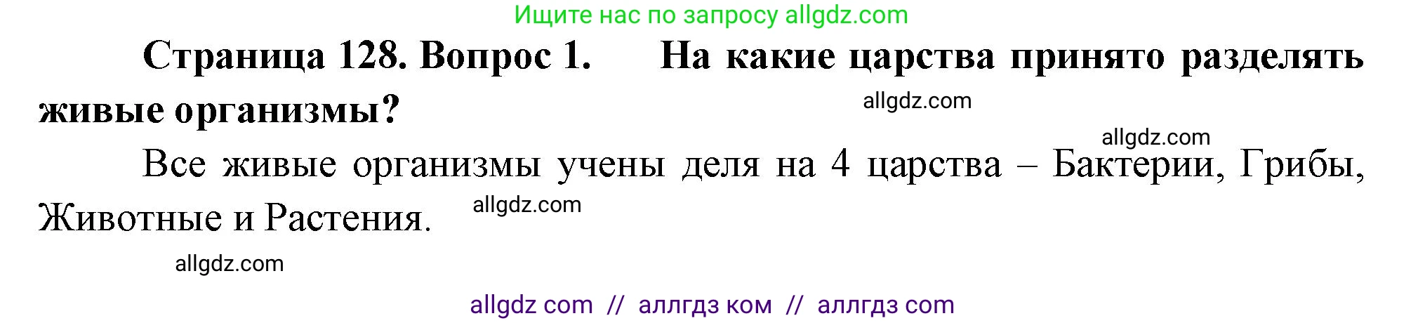 Биология, 7 класс Учебник, авторы: Пасечник Владимир Васильевич, Суматохин Сергей Витальевич, Гапонюк Зоя Георгиевна, Швецов Глеб Геннадьевич, издательство Просвещение, Москва, 2023, бирюзового цвета, страница 128, номер 1, Решение 1