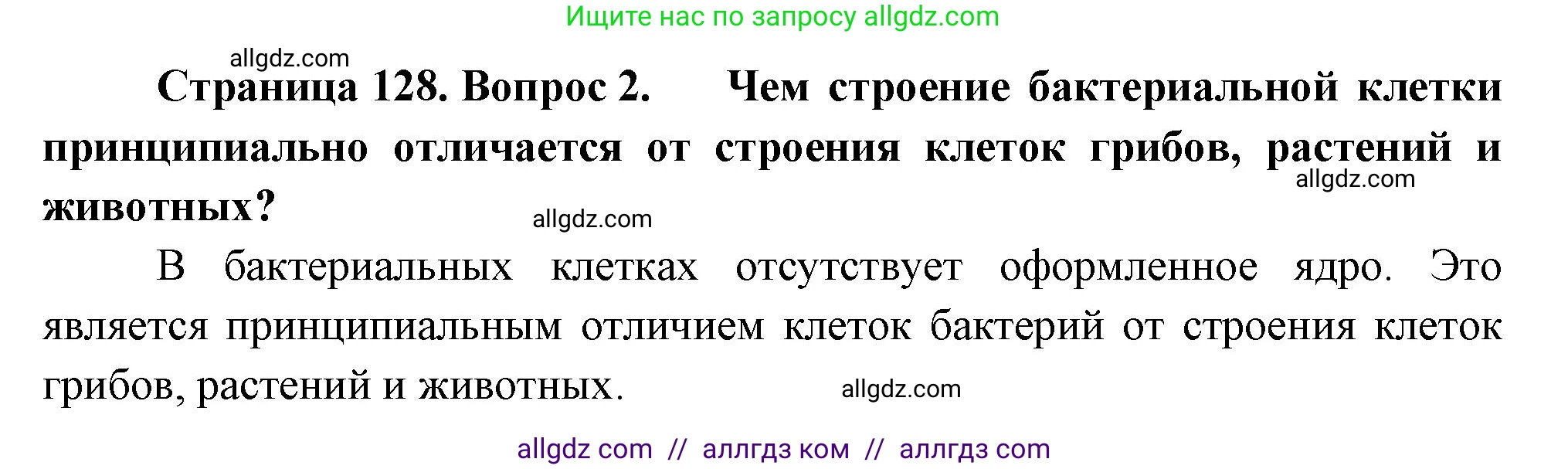 Биология, 7 класс Учебник, авторы: Пасечник Владимир Васильевич, Суматохин Сергей Витальевич, Гапонюк Зоя Георгиевна, Швецов Глеб Геннадьевич, издательство Просвещение, Москва, 2023, бирюзового цвета, страница 128, номер 2, Решение 1