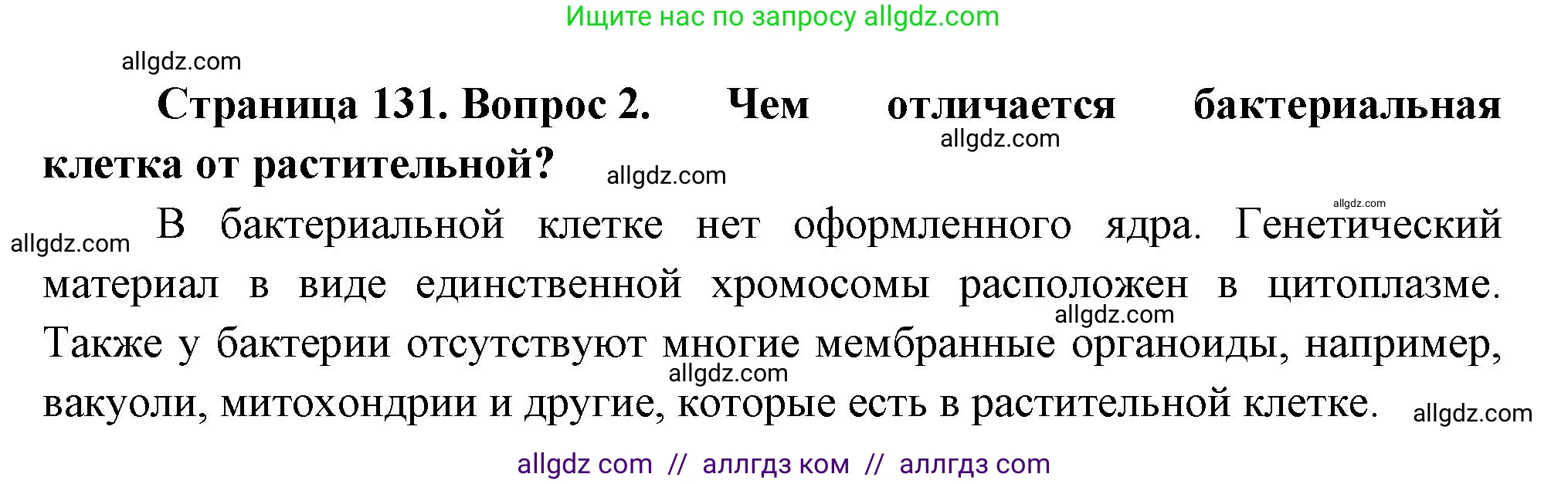 Биология, 7 класс Учебник, авторы: Пасечник Владимир Васильевич, Суматохин Сергей Витальевич, Гапонюк Зоя Георгиевна, Швецов Глеб Геннадьевич, издательство Просвещение, Москва, 2023, бирюзового цвета, страница 131, номер 2, Решение 1