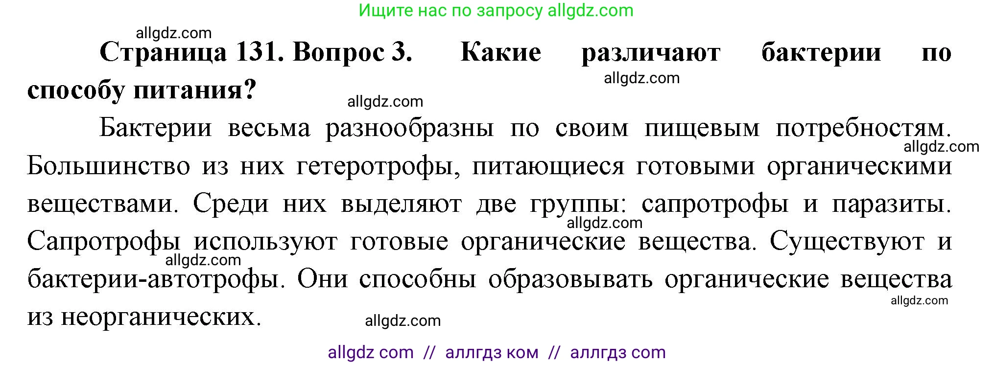 Биология, 7 класс Учебник, авторы: Пасечник Владимир Васильевич, Суматохин Сергей Витальевич, Гапонюк Зоя Георгиевна, Швецов Глеб Геннадьевич, издательство Просвещение, Москва, 2023, бирюзового цвета, страница 131, номер 3, Решение 1