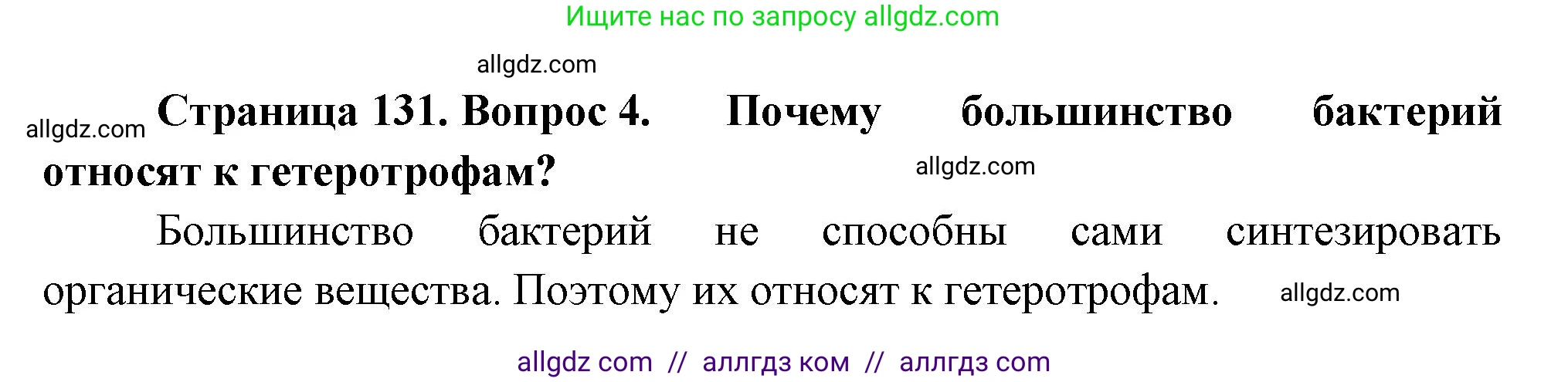 Биология, 7 класс Учебник, авторы: Пасечник Владимир Васильевич, Суматохин Сергей Витальевич, Гапонюк Зоя Георгиевна, Швецов Глеб Геннадьевич, издательство Просвещение, Москва, 2023, бирюзового цвета, страница 131, номер 4, Решение 1
