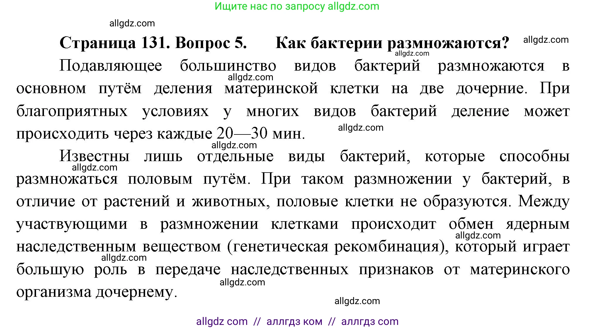 Биология, 7 класс Учебник, авторы: Пасечник Владимир Васильевич, Суматохин Сергей Витальевич, Гапонюк Зоя Георгиевна, Швецов Глеб Геннадьевич, издательство Просвещение, Москва, 2023, бирюзового цвета, страница 131, номер 5, Решение 1