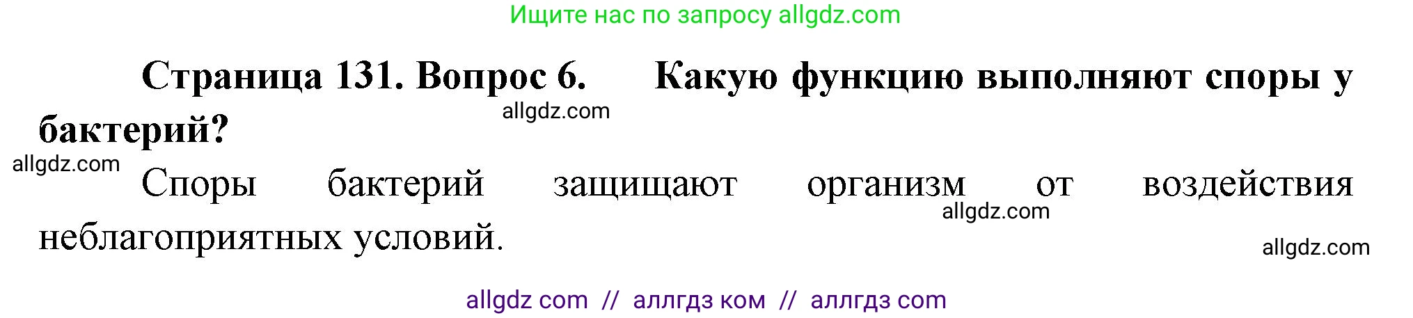 Биология, 7 класс Учебник, авторы: Пасечник Владимир Васильевич, Суматохин Сергей Витальевич, Гапонюк Зоя Георгиевна, Швецов Глеб Геннадьевич, издательство Просвещение, Москва, 2023, бирюзового цвета, страница 131, номер 6, Решение 1