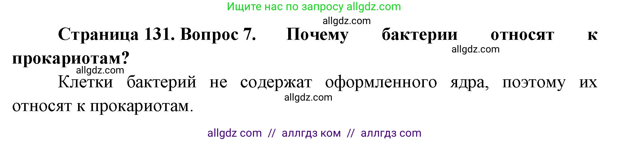 Биология, 7 класс Учебник, авторы: Пасечник Владимир Васильевич, Суматохин Сергей Витальевич, Гапонюк Зоя Георгиевна, Швецов Глеб Геннадьевич, издательство Просвещение, Москва, 2023, бирюзового цвета, страница 131, номер 7, Решение 1