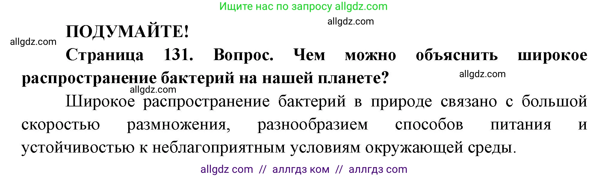 Биология, 7 класс Учебник, авторы: Пасечник Владимир Васильевич, Суматохин Сергей Витальевич, Гапонюк Зоя Георгиевна, Швецов Глеб Геннадьевич, издательство Просвещение, Москва, 2023, бирюзового цвета, страница 131, Решение 1