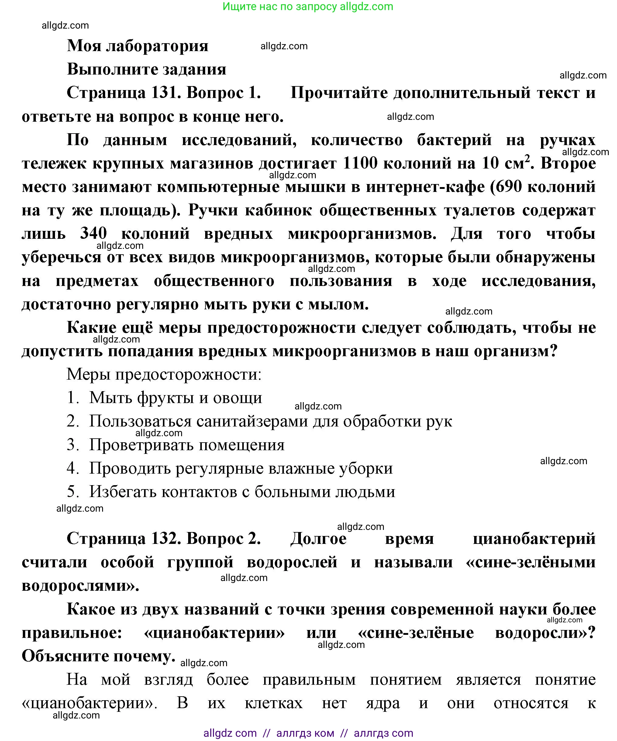 Биология, 7 класс Учебник, авторы: Пасечник Владимир Васильевич, Суматохин Сергей Витальевич, Гапонюк Зоя Георгиевна, Швецов Глеб Геннадьевич, издательство Просвещение, Москва, 2023, бирюзового цвета, страница 131, Решение 1