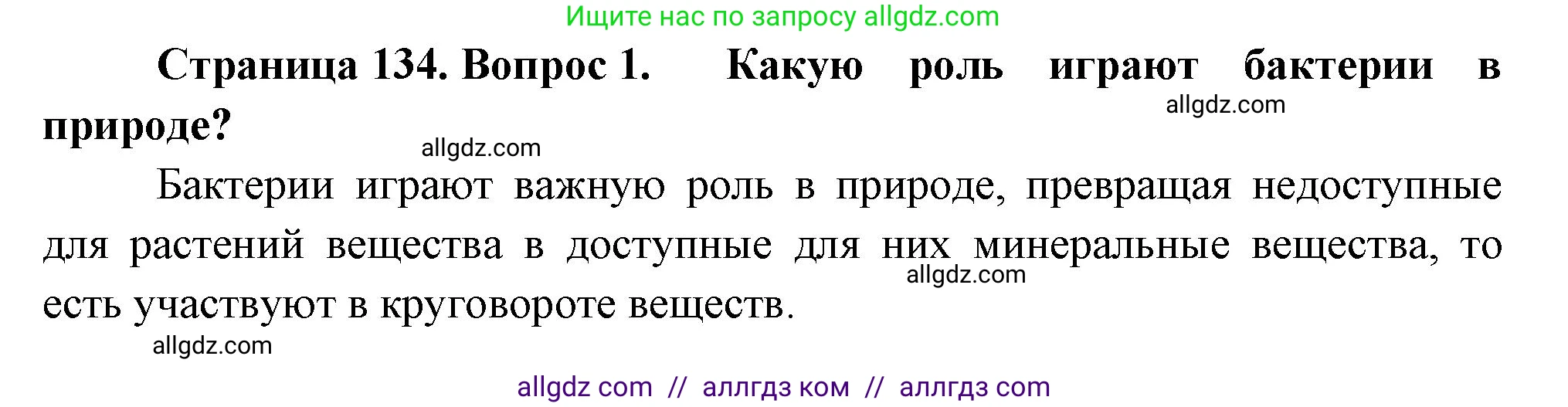 Биология, 7 класс Учебник, авторы: Пасечник Владимир Васильевич, Суматохин Сергей Витальевич, Гапонюк Зоя Георгиевна, Швецов Глеб Геннадьевич, издательство Просвещение, Москва, 2023, бирюзового цвета, страница 134, номер 1, Решение 1