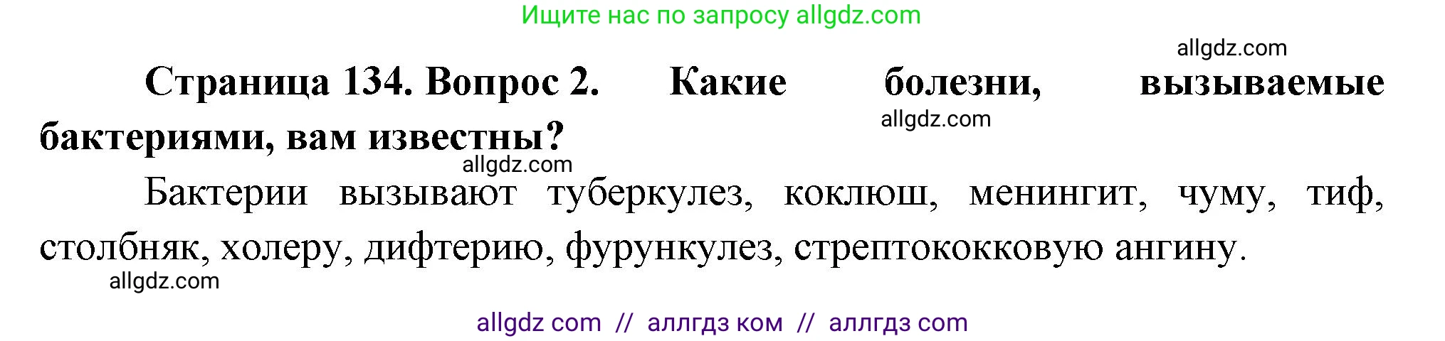 Биология, 7 класс Учебник, авторы: Пасечник Владимир Васильевич, Суматохин Сергей Витальевич, Гапонюк Зоя Георгиевна, Швецов Глеб Геннадьевич, издательство Просвещение, Москва, 2023, бирюзового цвета, страница 134, номер 2, Решение 1
