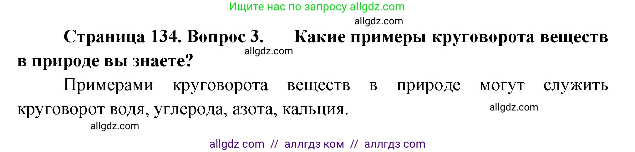 Биология, 7 класс Учебник, авторы: Пасечник Владимир Васильевич, Суматохин Сергей Витальевич, Гапонюк Зоя Георгиевна, Швецов Глеб Геннадьевич, издательство Просвещение, Москва, 2023, бирюзового цвета, страница 134, номер 3, Решение 1