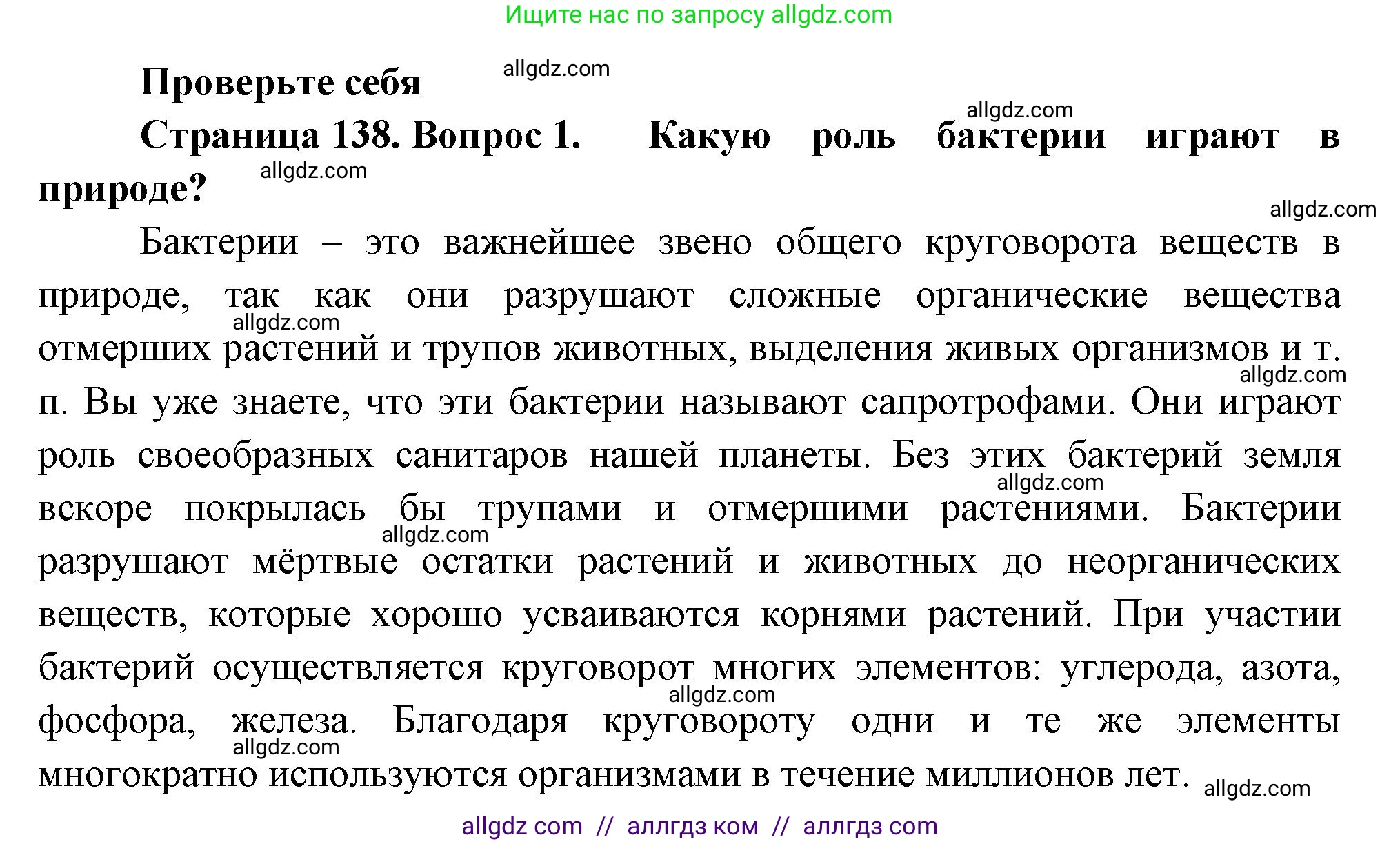 Биология, 7 класс Учебник, авторы: Пасечник Владимир Васильевич, Суматохин Сергей Витальевич, Гапонюк Зоя Георгиевна, Швецов Глеб Геннадьевич, издательство Просвещение, Москва, 2023, бирюзового цвета, страница 138, номер 1, Решение 1