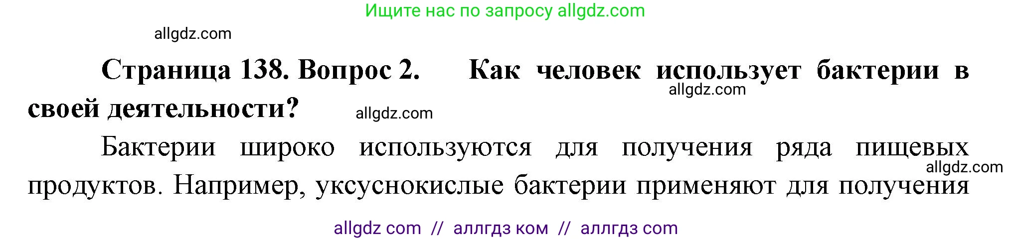 Биология, 7 класс Учебник, авторы: Пасечник Владимир Васильевич, Суматохин Сергей Витальевич, Гапонюк Зоя Георгиевна, Швецов Глеб Геннадьевич, издательство Просвещение, Москва, 2023, бирюзового цвета, страница 138, номер 2, Решение 1