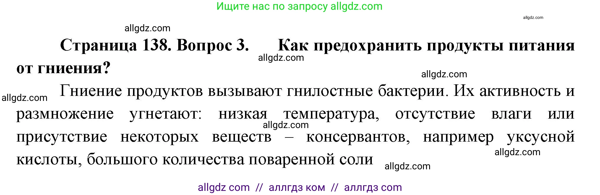 Биология, 7 класс Учебник, авторы: Пасечник Владимир Васильевич, Суматохин Сергей Витальевич, Гапонюк Зоя Георгиевна, Швецов Глеб Геннадьевич, издательство Просвещение, Москва, 2023, бирюзового цвета, страница 138, номер 3, Решение 1