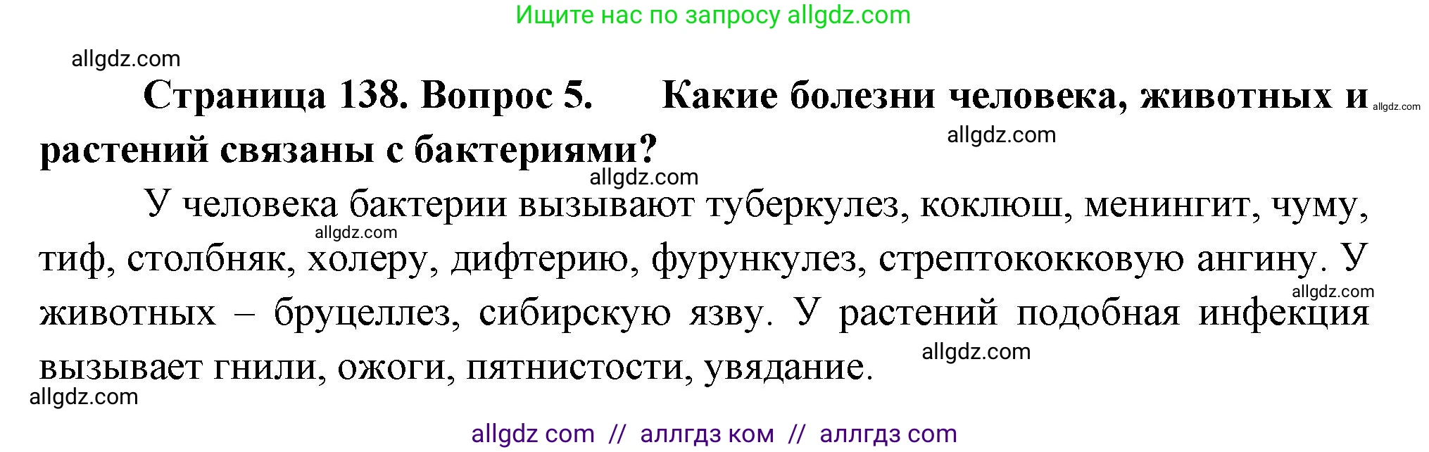 Биология, 7 класс Учебник, авторы: Пасечник Владимир Васильевич, Суматохин Сергей Витальевич, Гапонюк Зоя Георгиевна, Швецов Глеб Геннадьевич, издательство Просвещение, Москва, 2023, бирюзового цвета, страница 138, номер 5, Решение 1