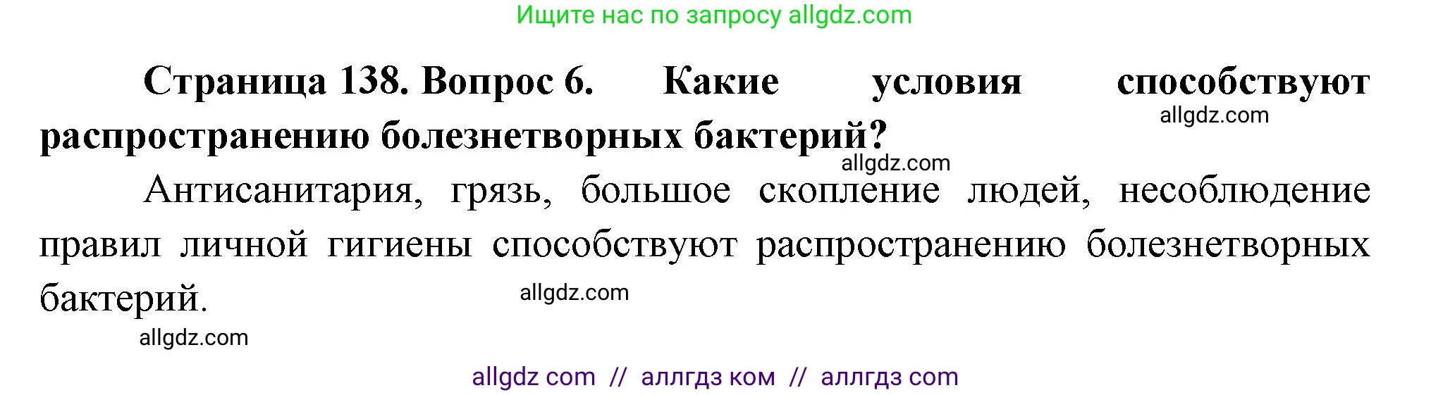 Биология, 7 класс Учебник, авторы: Пасечник Владимир Васильевич, Суматохин Сергей Витальевич, Гапонюк Зоя Георгиевна, Швецов Глеб Геннадьевич, издательство Просвещение, Москва, 2023, бирюзового цвета, страница 138, номер 6, Решение 1