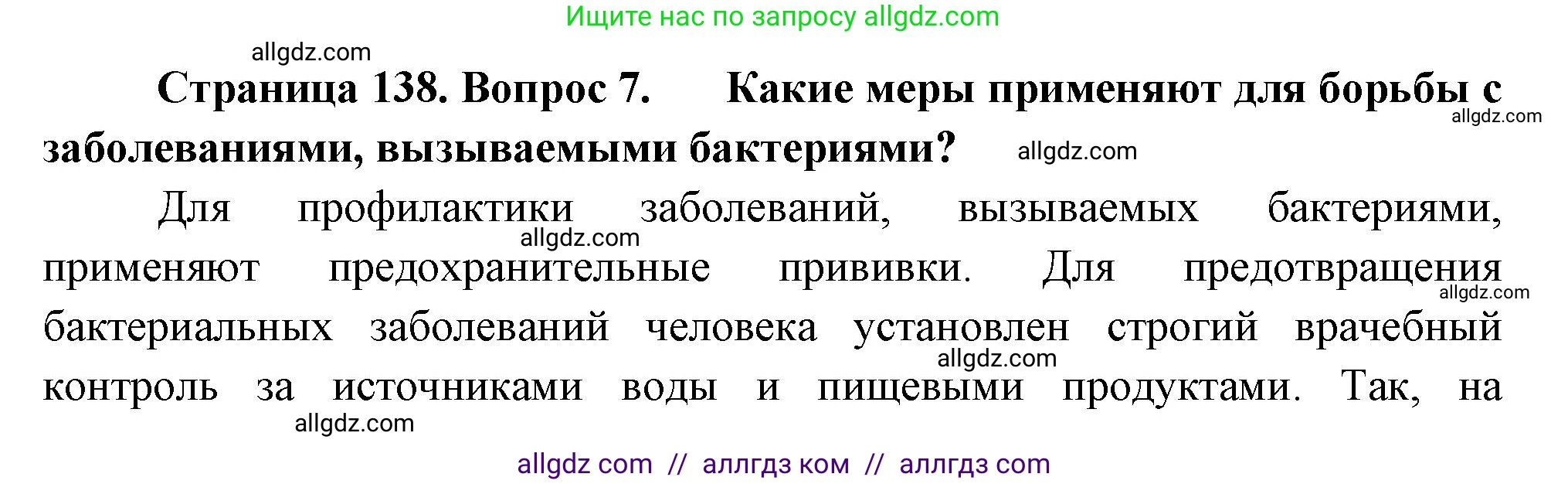 Биология, 7 класс Учебник, авторы: Пасечник Владимир Васильевич, Суматохин Сергей Витальевич, Гапонюк Зоя Георгиевна, Швецов Глеб Геннадьевич, издательство Просвещение, Москва, 2023, бирюзового цвета, страница 138, номер 7, Решение 1