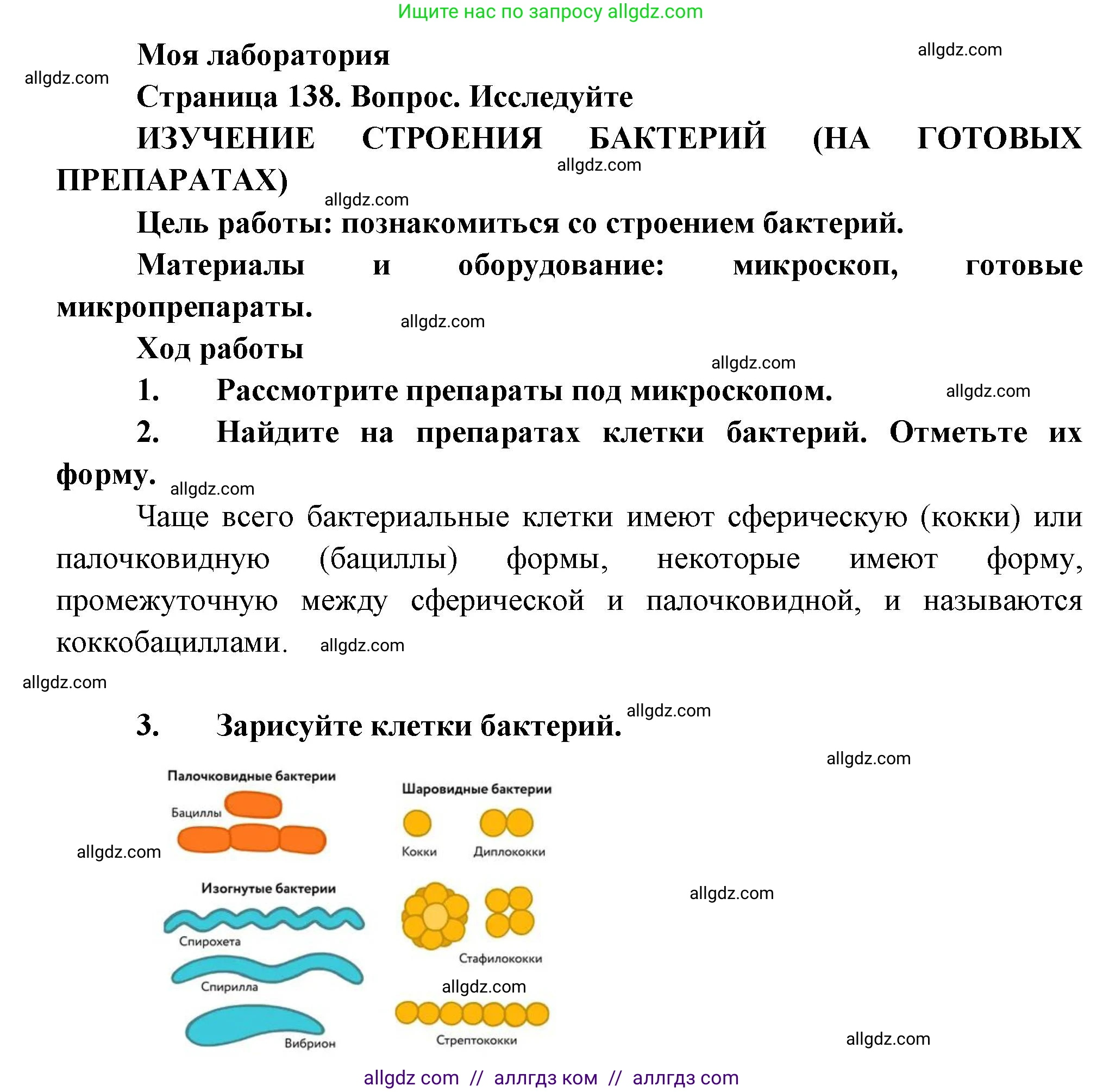 Биология, 7 класс Учебник, авторы: Пасечник Владимир Васильевич, Суматохин Сергей Витальевич, Гапонюк Зоя Георгиевна, Швецов Глеб Геннадьевич, издательство Просвещение, Москва, 2023, бирюзового цвета, страница 138, Решение 1