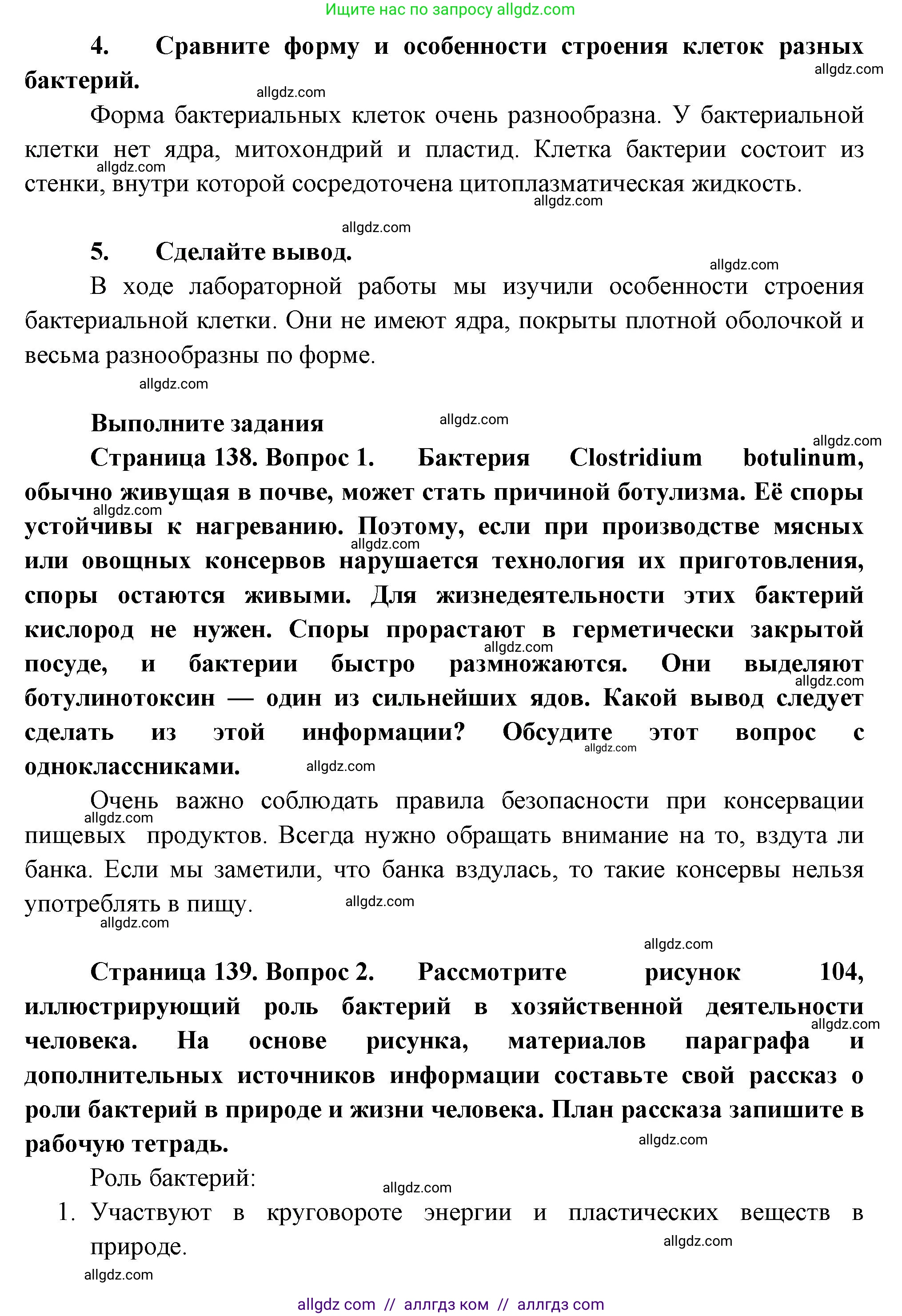 Биология, 7 класс Учебник, авторы: Пасечник Владимир Васильевич, Суматохин Сергей Витальевич, Гапонюк Зоя Георгиевна, Швецов Глеб Геннадьевич, издательство Просвещение, Москва, 2023, бирюзового цвета, страница 138, Решение 1 (продолжение 2)