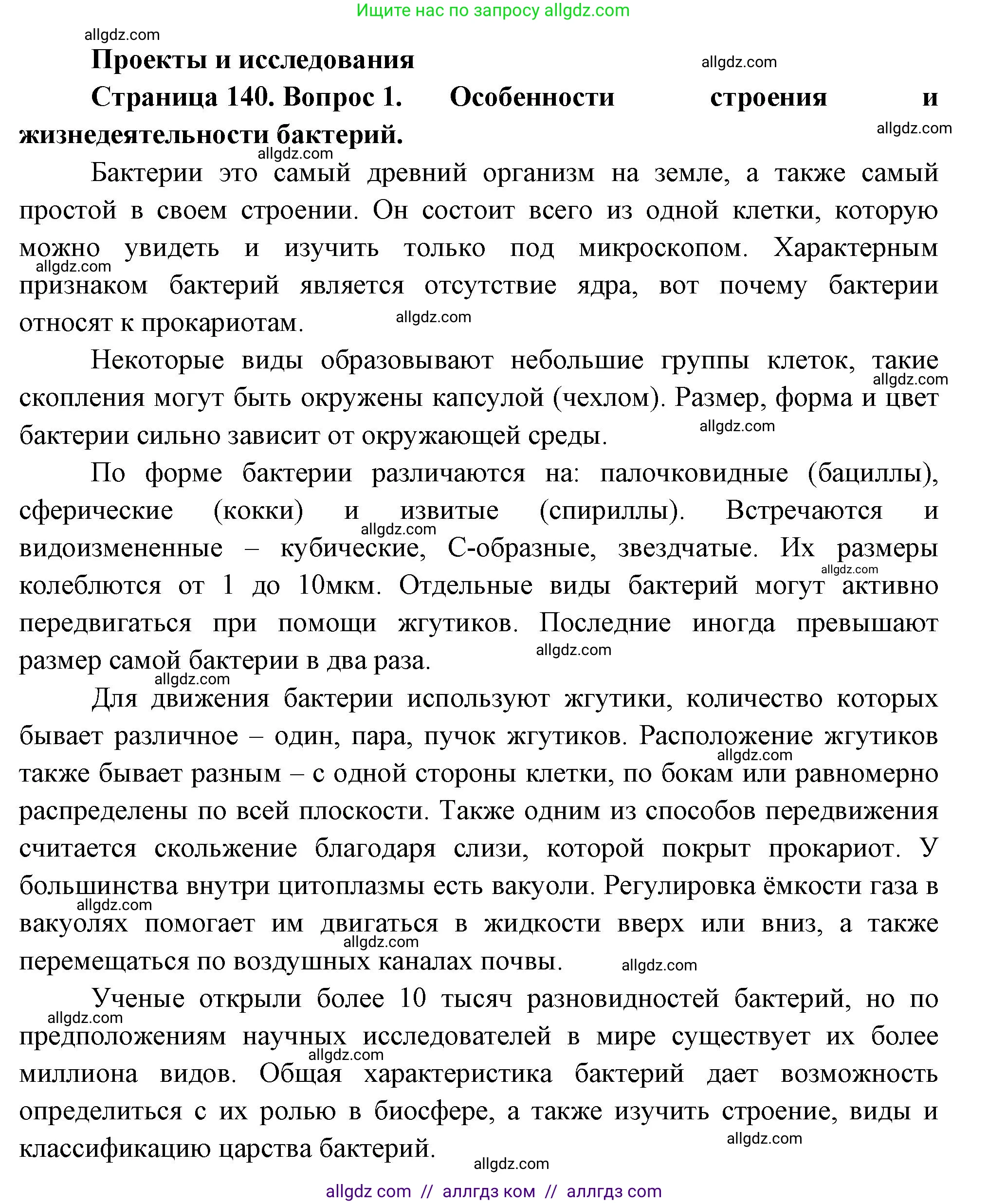 Биология, 7 класс Учебник, авторы: Пасечник Владимир Васильевич, Суматохин Сергей Витальевич, Гапонюк Зоя Георгиевна, Швецов Глеб Геннадьевич, издательство Просвещение, Москва, 2023, бирюзового цвета, страница 140, номер 1, Решение 1