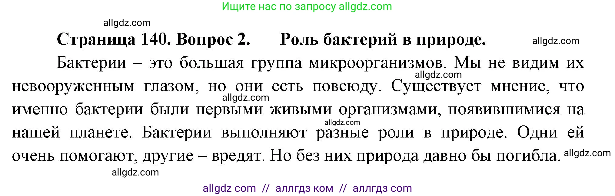 Биология, 7 класс Учебник, авторы: Пасечник Владимир Васильевич, Суматохин Сергей Витальевич, Гапонюк Зоя Георгиевна, Швецов Глеб Геннадьевич, издательство Просвещение, Москва, 2023, бирюзового цвета, страница 140, номер 2, Решение 1