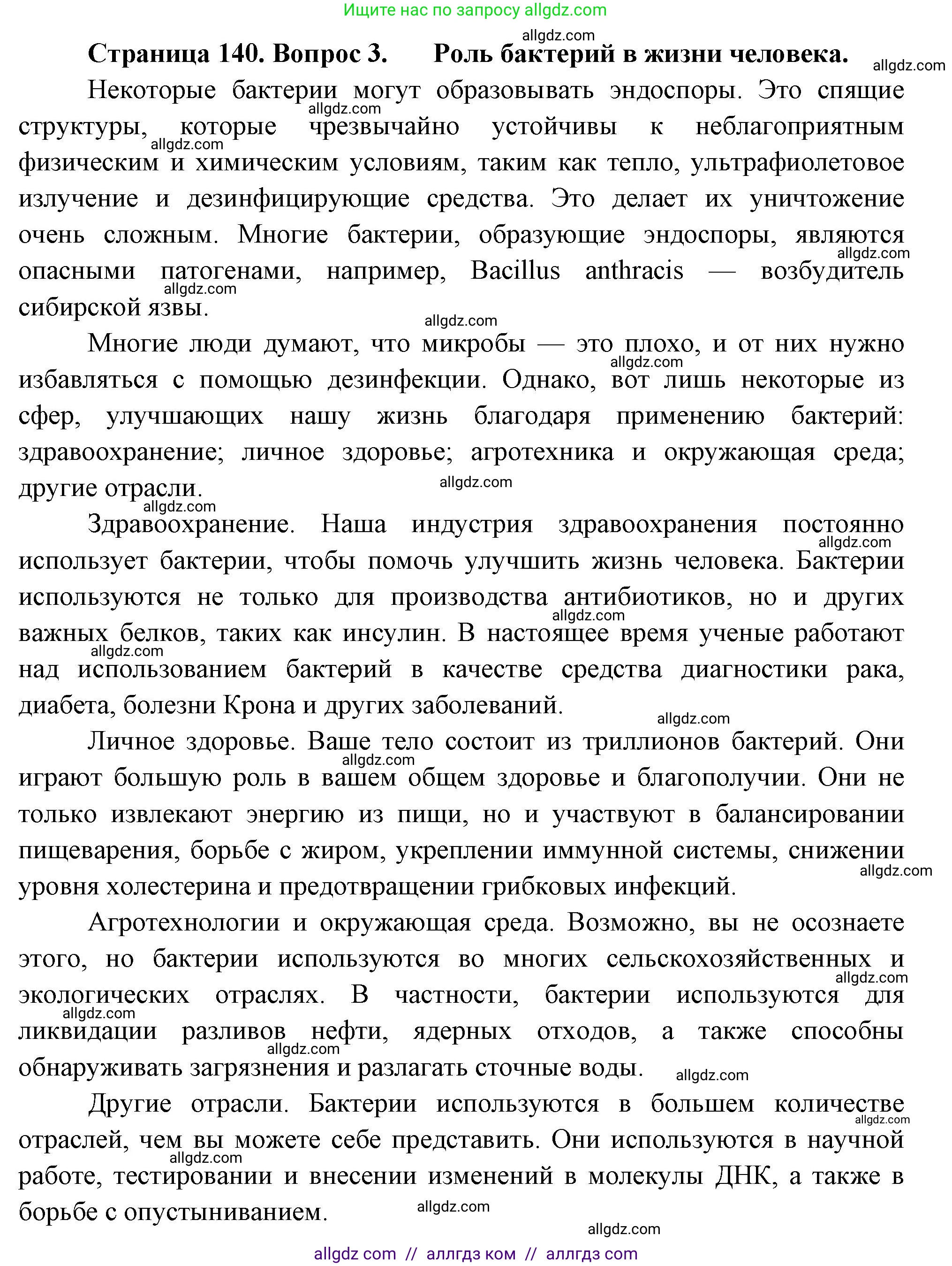 Биология, 7 класс Учебник, авторы: Пасечник Владимир Васильевич, Суматохин Сергей Витальевич, Гапонюк Зоя Георгиевна, Швецов Глеб Геннадьевич, издательство Просвещение, Москва, 2023, бирюзового цвета, страница 140, номер 3, Решение 1