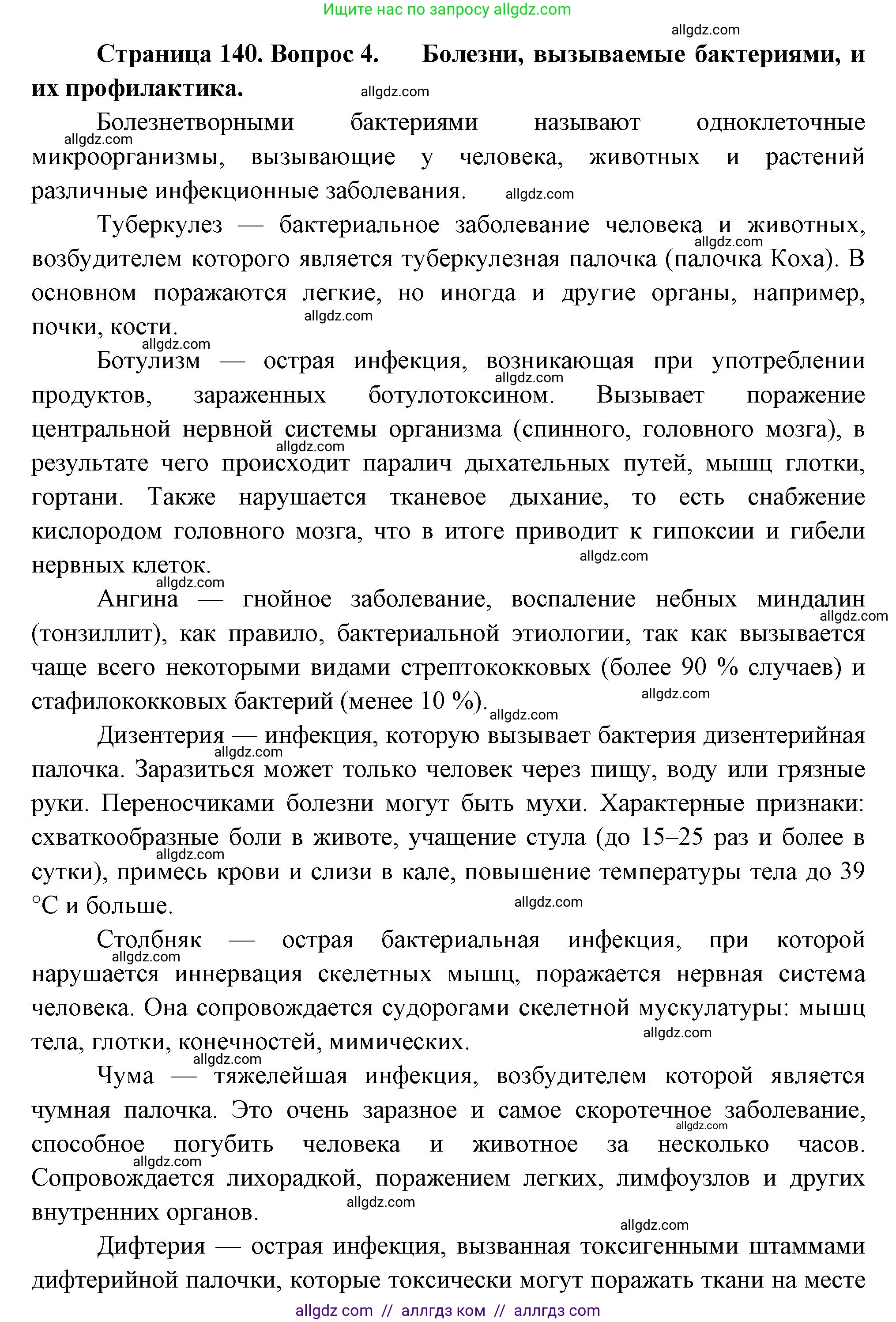 Биология, 7 класс Учебник, авторы: Пасечник Владимир Васильевич, Суматохин Сергей Витальевич, Гапонюк Зоя Георгиевна, Швецов Глеб Геннадьевич, издательство Просвещение, Москва, 2023, бирюзового цвета, страница 140, номер 4, Решение 1