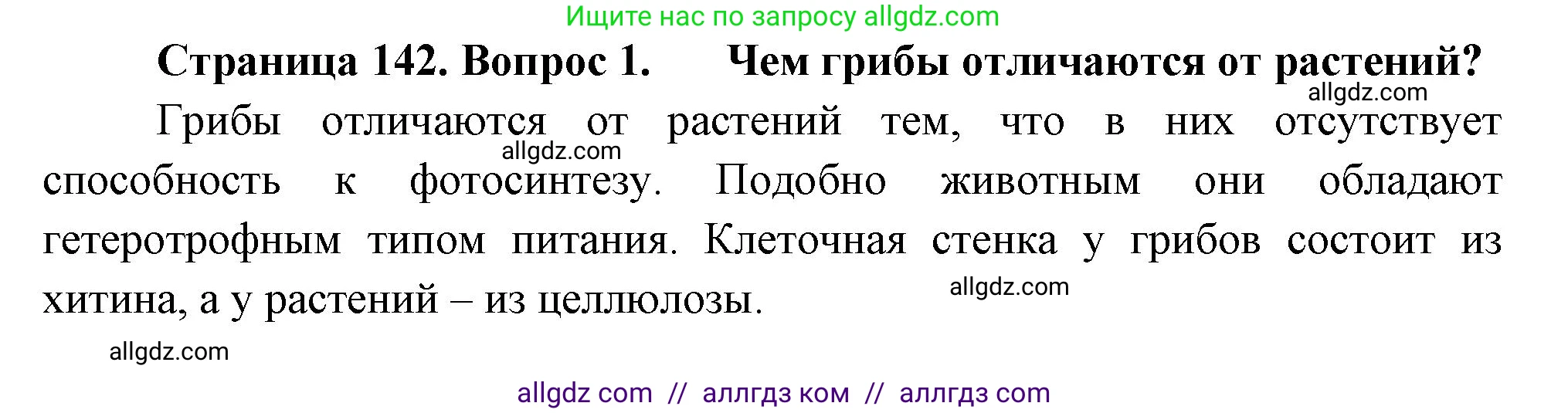 Биология, 7 класс Учебник, авторы: Пасечник Владимир Васильевич, Суматохин Сергей Витальевич, Гапонюк Зоя Георгиевна, Швецов Глеб Геннадьевич, издательство Просвещение, Москва, 2023, бирюзового цвета, страница 142, номер 1, Решение 1