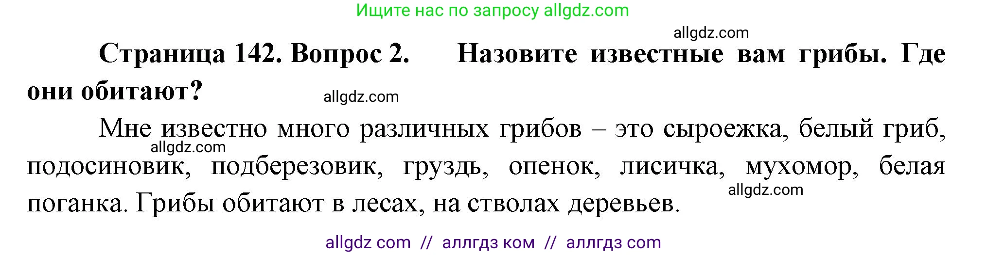Биология, 7 класс Учебник, авторы: Пасечник Владимир Васильевич, Суматохин Сергей Витальевич, Гапонюк Зоя Георгиевна, Швецов Глеб Геннадьевич, издательство Просвещение, Москва, 2023, бирюзового цвета, страница 142, номер 2, Решение 1