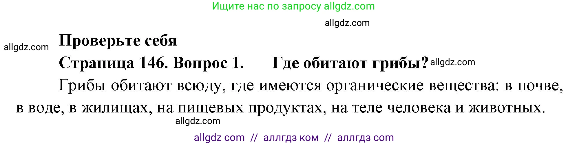 Биология, 7 класс Учебник, авторы: Пасечник Владимир Васильевич, Суматохин Сергей Витальевич, Гапонюк Зоя Георгиевна, Швецов Глеб Геннадьевич, издательство Просвещение, Москва, 2023, бирюзового цвета, страница 146, номер 1, Решение 1