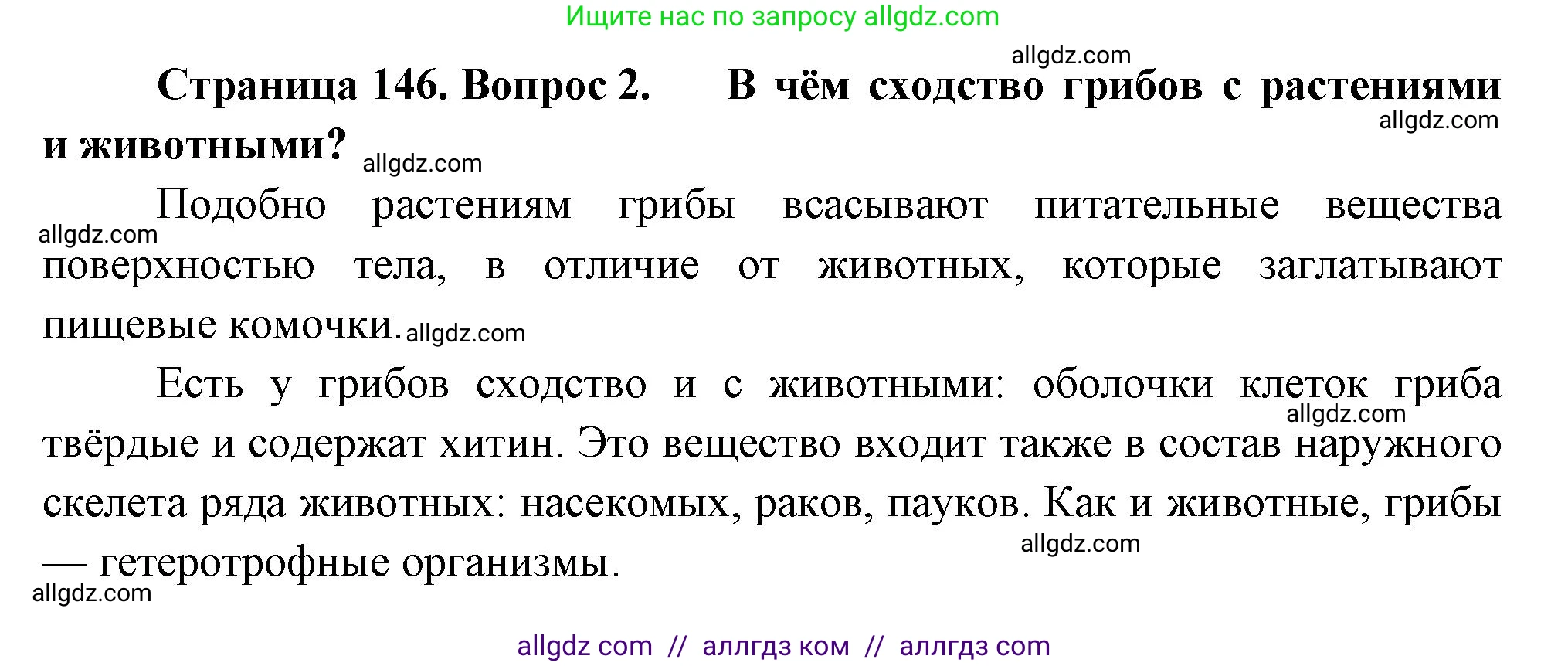 Биология, 7 класс Учебник, авторы: Пасечник Владимир Васильевич, Суматохин Сергей Витальевич, Гапонюк Зоя Георгиевна, Швецов Глеб Геннадьевич, издательство Просвещение, Москва, 2023, бирюзового цвета, страница 146, номер 2, Решение 1