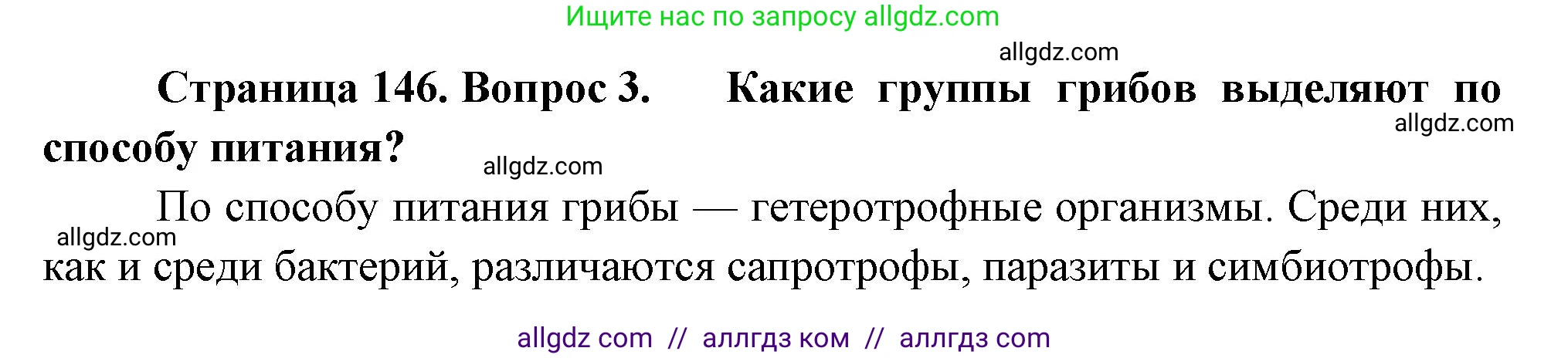 Биология, 7 класс Учебник, авторы: Пасечник Владимир Васильевич, Суматохин Сергей Витальевич, Гапонюк Зоя Георгиевна, Швецов Глеб Геннадьевич, издательство Просвещение, Москва, 2023, бирюзового цвета, страница 146, номер 3, Решение 1