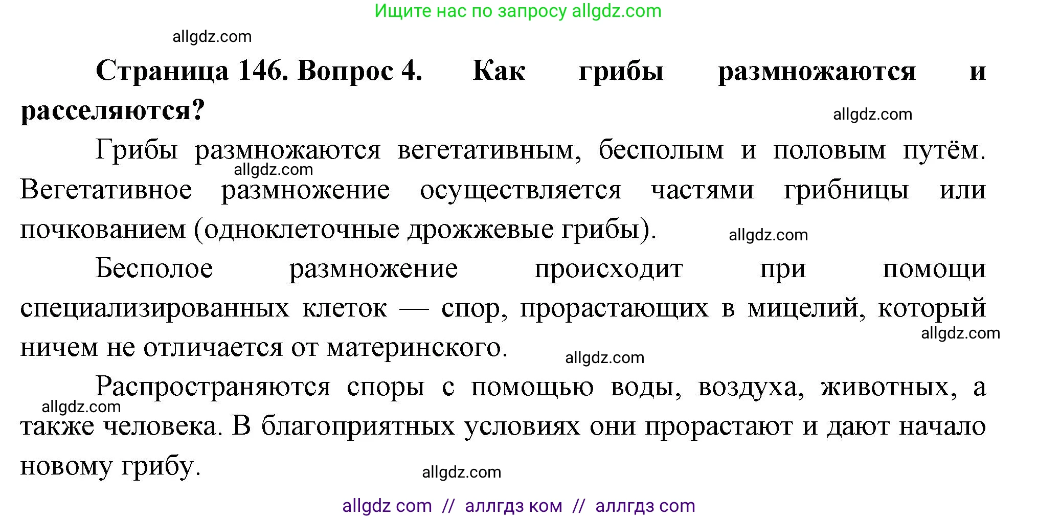 Биология, 7 класс Учебник, авторы: Пасечник Владимир Васильевич, Суматохин Сергей Витальевич, Гапонюк Зоя Георгиевна, Швецов Глеб Геннадьевич, издательство Просвещение, Москва, 2023, бирюзового цвета, страница 146, номер 4, Решение 1