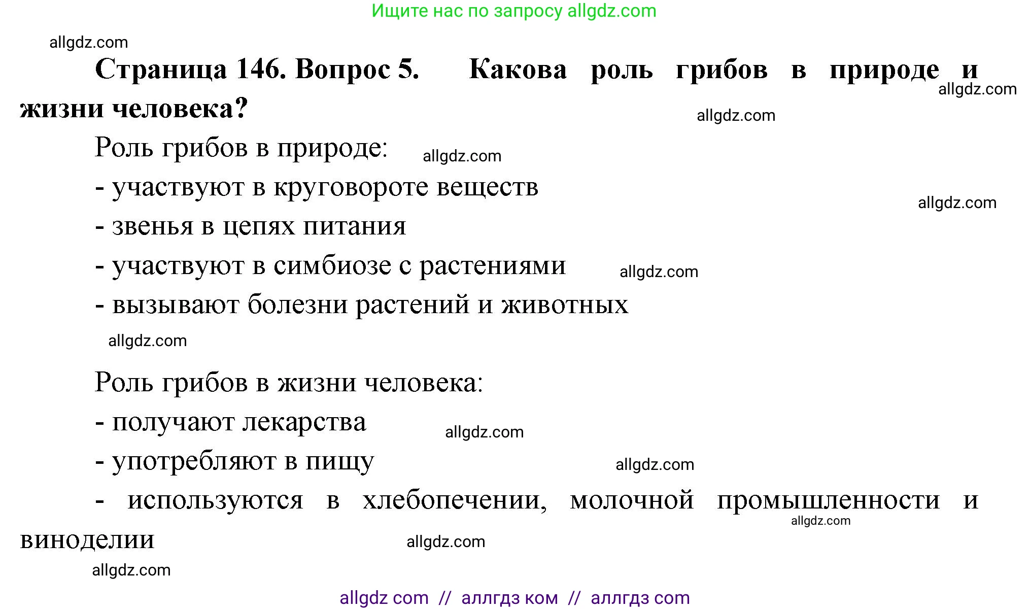 Биология, 7 класс Учебник, авторы: Пасечник Владимир Васильевич, Суматохин Сергей Витальевич, Гапонюк Зоя Георгиевна, Швецов Глеб Геннадьевич, издательство Просвещение, Москва, 2023, бирюзового цвета, страница 146, номер 5, Решение 1
