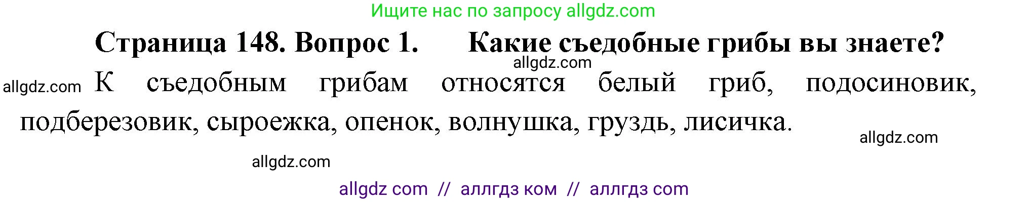 Биология, 7 класс Учебник, авторы: Пасечник Владимир Васильевич, Суматохин Сергей Витальевич, Гапонюк Зоя Георгиевна, Швецов Глеб Геннадьевич, издательство Просвещение, Москва, 2023, бирюзового цвета, страница 148, номер 1, Решение 1