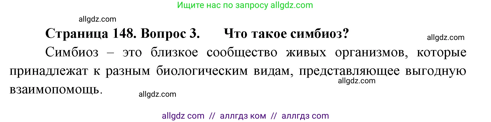 Биология, 7 класс Учебник, авторы: Пасечник Владимир Васильевич, Суматохин Сергей Витальевич, Гапонюк Зоя Георгиевна, Швецов Глеб Геннадьевич, издательство Просвещение, Москва, 2023, бирюзового цвета, страница 148, номер 3, Решение 1