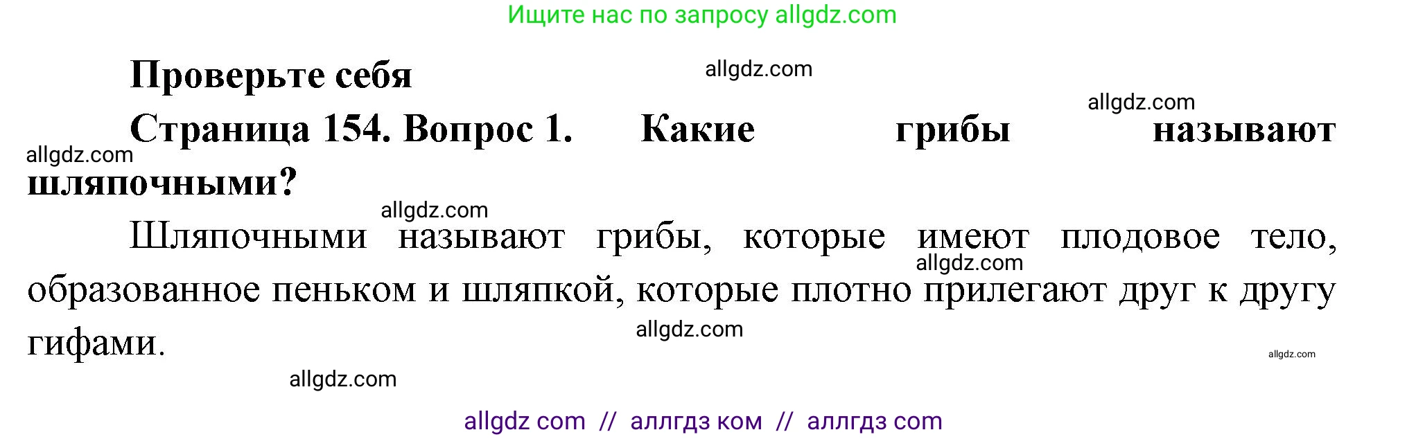 Биология, 7 класс Учебник, авторы: Пасечник Владимир Васильевич, Суматохин Сергей Витальевич, Гапонюк Зоя Георгиевна, Швецов Глеб Геннадьевич, издательство Просвещение, Москва, 2023, бирюзового цвета, страница 154, номер 1, Решение 1