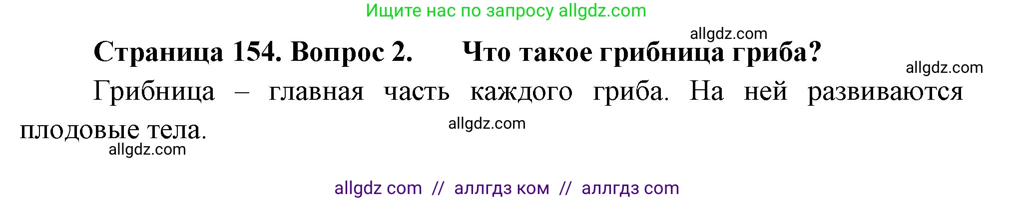 Биология, 7 класс Учебник, авторы: Пасечник Владимир Васильевич, Суматохин Сергей Витальевич, Гапонюк Зоя Георгиевна, Швецов Глеб Геннадьевич, издательство Просвещение, Москва, 2023, бирюзового цвета, страница 154, номер 2, Решение 1