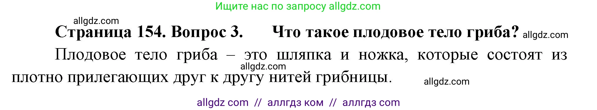 Биология, 7 класс Учебник, авторы: Пасечник Владимир Васильевич, Суматохин Сергей Витальевич, Гапонюк Зоя Георгиевна, Швецов Глеб Геннадьевич, издательство Просвещение, Москва, 2023, бирюзового цвета, страница 154, номер 3, Решение 1