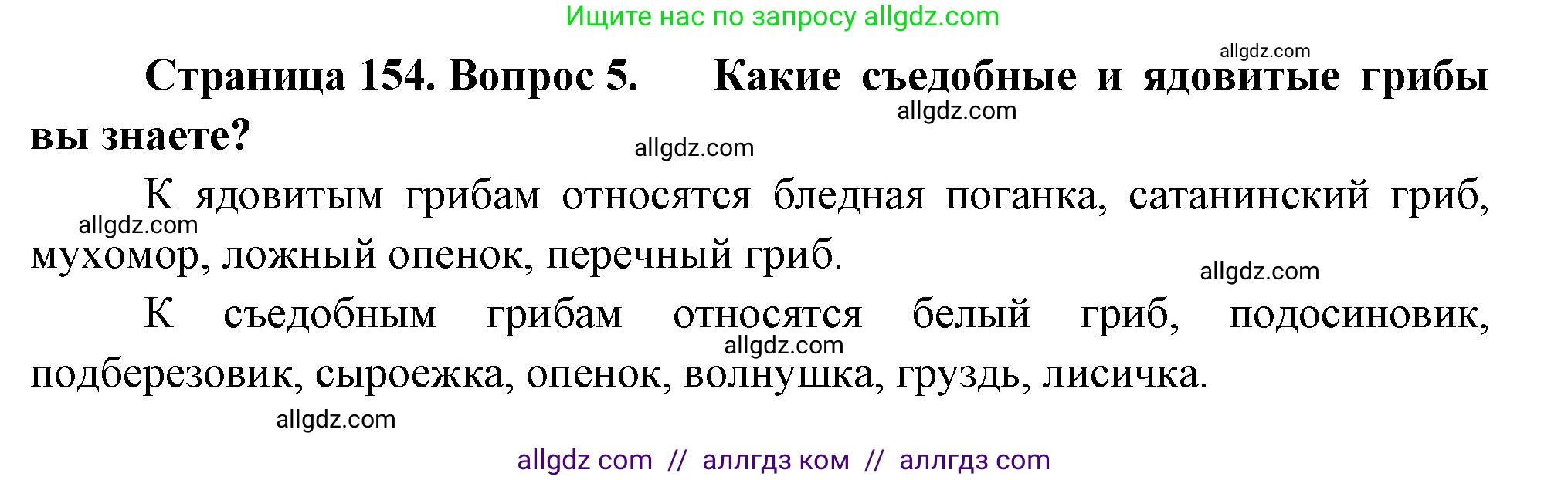Биология, 7 класс Учебник, авторы: Пасечник Владимир Васильевич, Суматохин Сергей Витальевич, Гапонюк Зоя Георгиевна, Швецов Глеб Геннадьевич, издательство Просвещение, Москва, 2023, бирюзового цвета, страница 154, номер 5, Решение 1