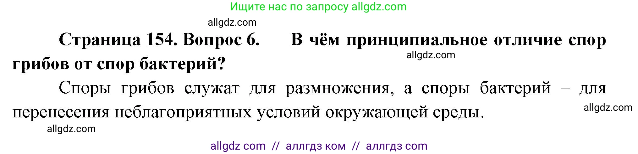 Биология, 7 класс Учебник, авторы: Пасечник Владимир Васильевич, Суматохин Сергей Витальевич, Гапонюк Зоя Георгиевна, Швецов Глеб Геннадьевич, издательство Просвещение, Москва, 2023, бирюзового цвета, страница 154, номер 6, Решение 1