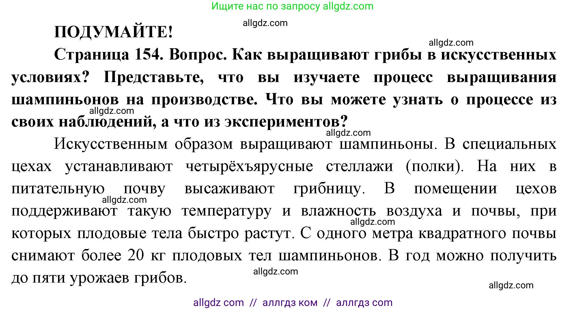 Биология, 7 класс Учебник, авторы: Пасечник Владимир Васильевич, Суматохин Сергей Витальевич, Гапонюк Зоя Георгиевна, Швецов Глеб Геннадьевич, издательство Просвещение, Москва, 2023, бирюзового цвета, страница 154, Решение 1