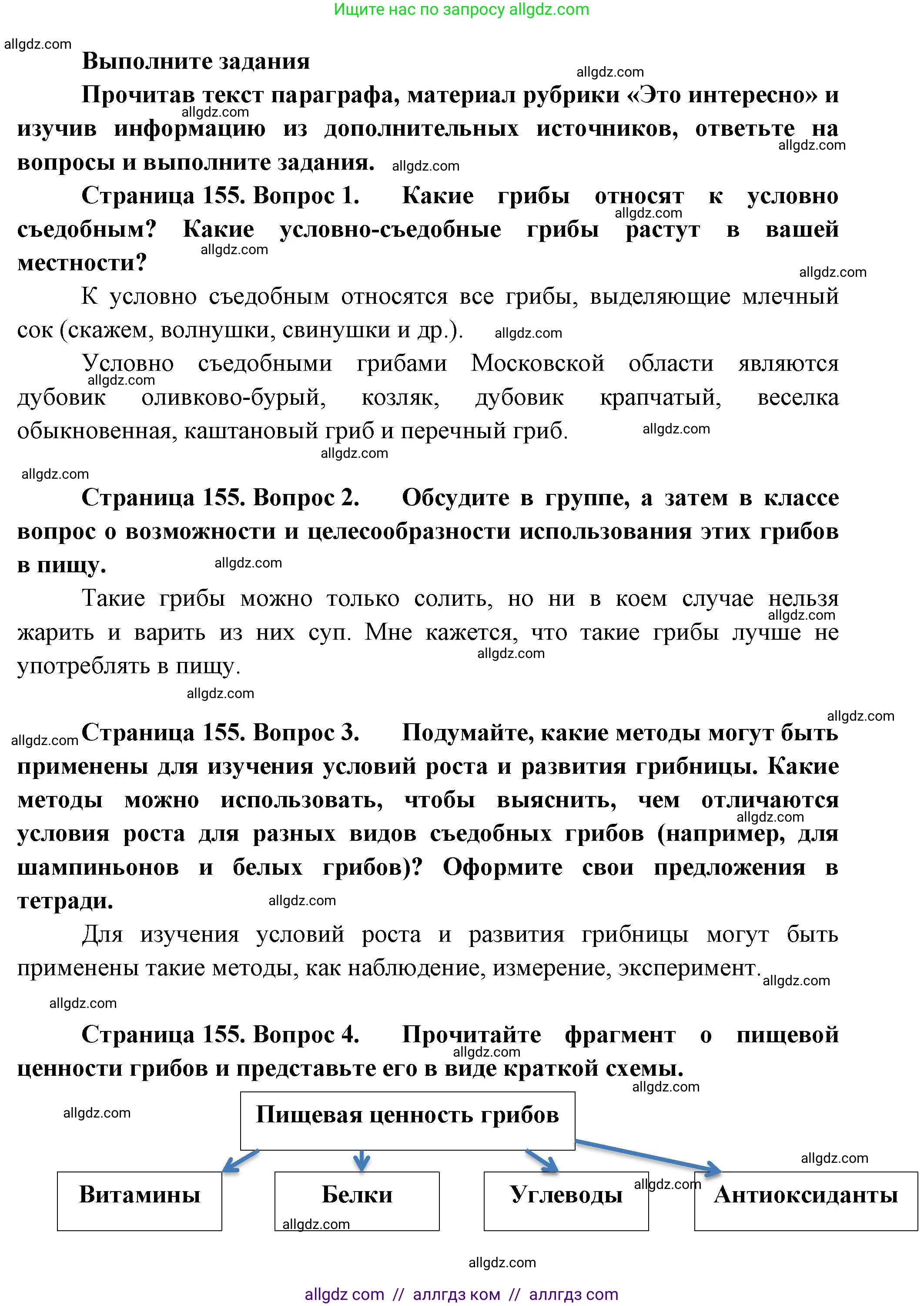 Биология, 7 класс Учебник, авторы: Пасечник Владимир Васильевич, Суматохин Сергей Витальевич, Гапонюк Зоя Георгиевна, Швецов Глеб Геннадьевич, издательство Просвещение, Москва, 2023, бирюзового цвета, страница 155, Решение 1 (продолжение 3)