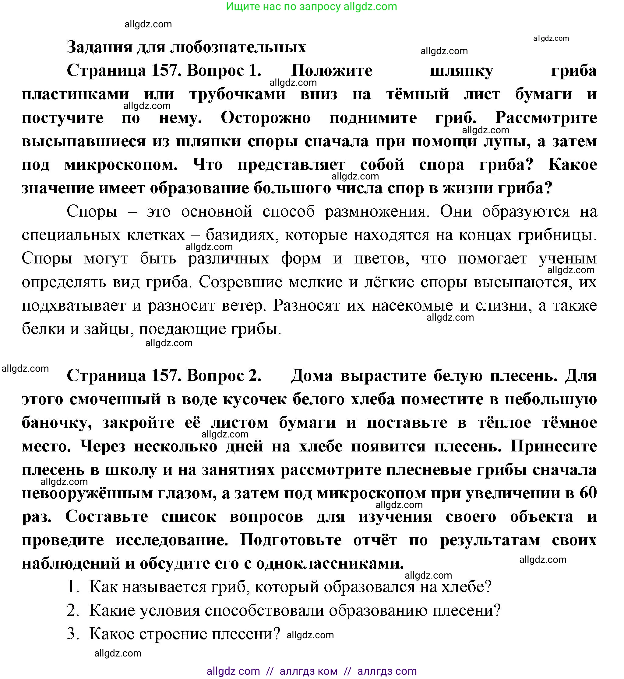 Биология, 7 класс Учебник, авторы: Пасечник Владимир Васильевич, Суматохин Сергей Витальевич, Гапонюк Зоя Георгиевна, Швецов Глеб Геннадьевич, издательство Просвещение, Москва, 2023, бирюзового цвета, страница 155, Решение 1 (продолжение 4)
