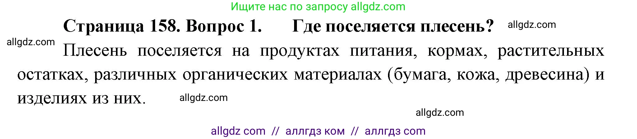 Биология, 7 класс Учебник, авторы: Пасечник Владимир Васильевич, Суматохин Сергей Витальевич, Гапонюк Зоя Георгиевна, Швецов Глеб Геннадьевич, издательство Просвещение, Москва, 2023, бирюзового цвета, страница 158, номер 1, Решение 1