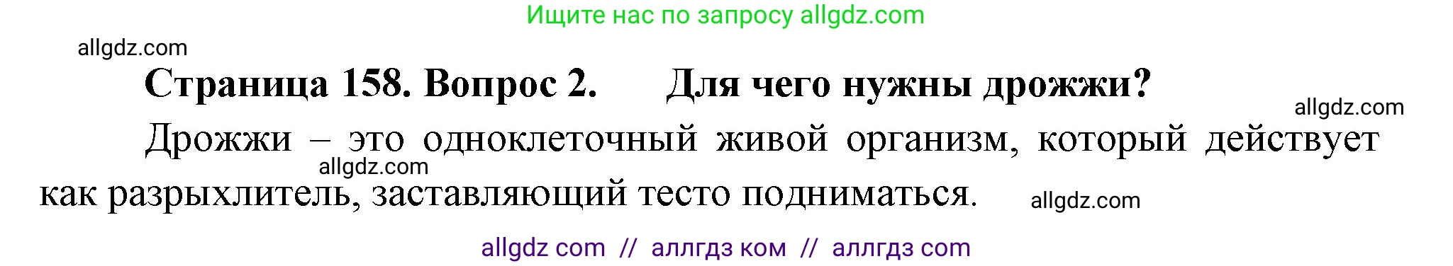 Биология, 7 класс Учебник, авторы: Пасечник Владимир Васильевич, Суматохин Сергей Витальевич, Гапонюк Зоя Георгиевна, Швецов Глеб Геннадьевич, издательство Просвещение, Москва, 2023, бирюзового цвета, страница 158, номер 2, Решение 1