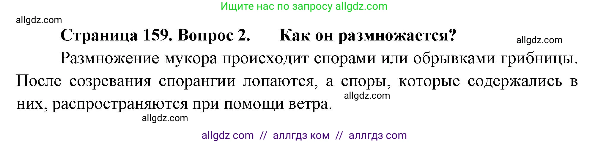 Биология, 7 класс Учебник, авторы: Пасечник Владимир Васильевич, Суматохин Сергей Витальевич, Гапонюк Зоя Георгиевна, Швецов Глеб Геннадьевич, издательство Просвещение, Москва, 2023, бирюзового цвета, страница 159, номер 2, Решение 1