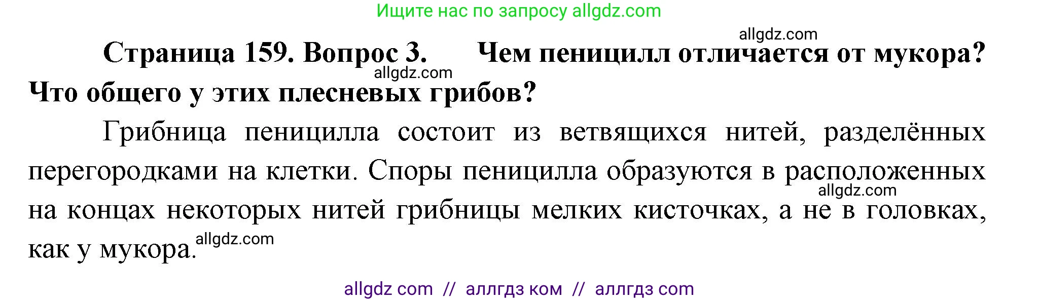 Биология, 7 класс Учебник, авторы: Пасечник Владимир Васильевич, Суматохин Сергей Витальевич, Гапонюк Зоя Георгиевна, Швецов Глеб Геннадьевич, издательство Просвещение, Москва, 2023, бирюзового цвета, страница 159, номер 3, Решение 1