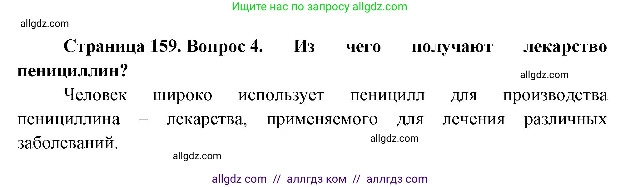 Биология, 7 класс Учебник, авторы: Пасечник Владимир Васильевич, Суматохин Сергей Витальевич, Гапонюк Зоя Георгиевна, Швецов Глеб Геннадьевич, издательство Просвещение, Москва, 2023, бирюзового цвета, страница 159, номер 4, Решение 1