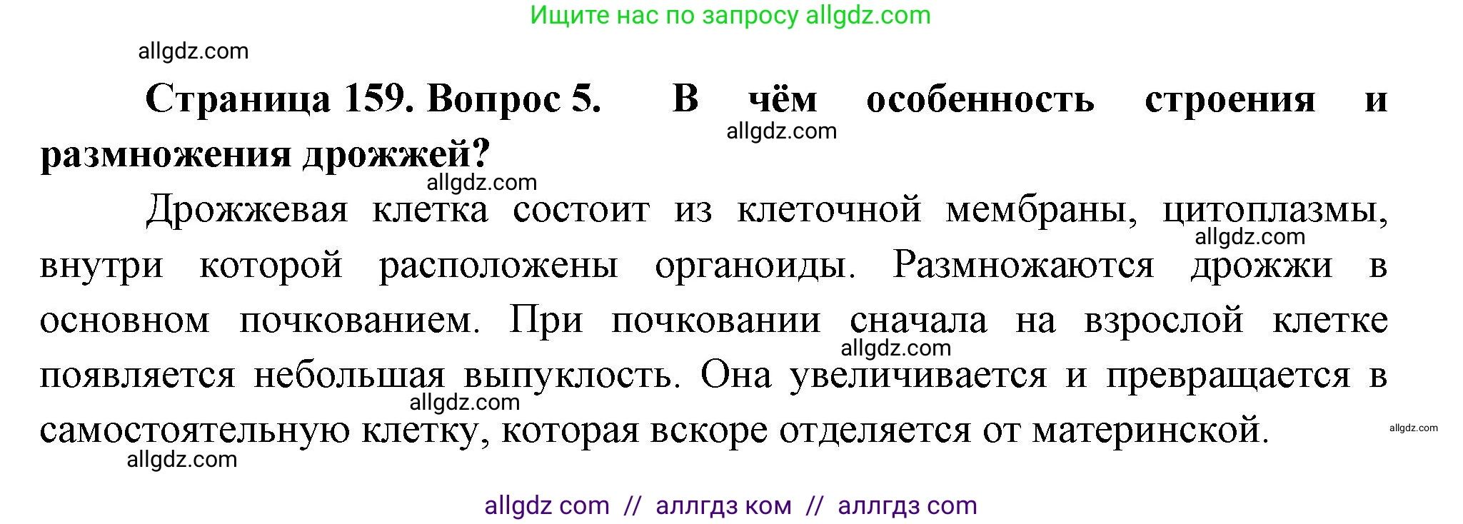 Биология, 7 класс Учебник, авторы: Пасечник Владимир Васильевич, Суматохин Сергей Витальевич, Гапонюк Зоя Георгиевна, Швецов Глеб Геннадьевич, издательство Просвещение, Москва, 2023, бирюзового цвета, страница 159, номер 5, Решение 1