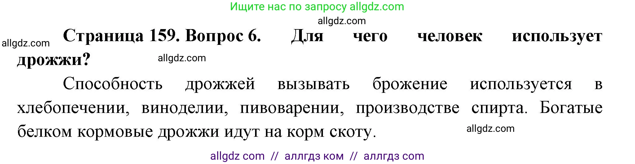 Биология, 7 класс Учебник, авторы: Пасечник Владимир Васильевич, Суматохин Сергей Витальевич, Гапонюк Зоя Георгиевна, Швецов Глеб Геннадьевич, издательство Просвещение, Москва, 2023, бирюзового цвета, страница 159, номер 6, Решение 1
